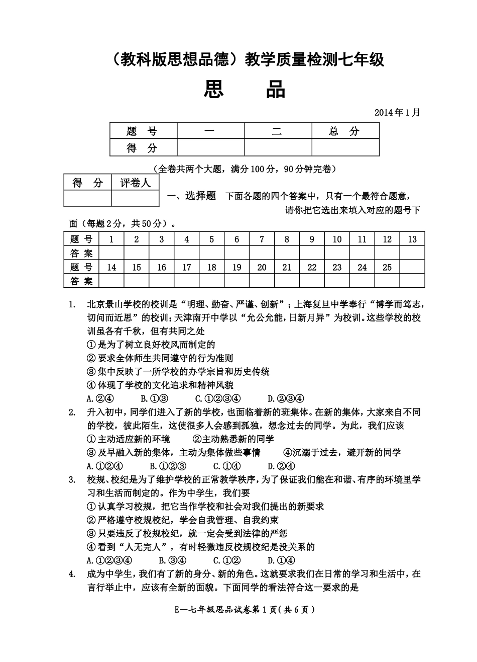七年级上册思品期终试题及参考答案_第1页