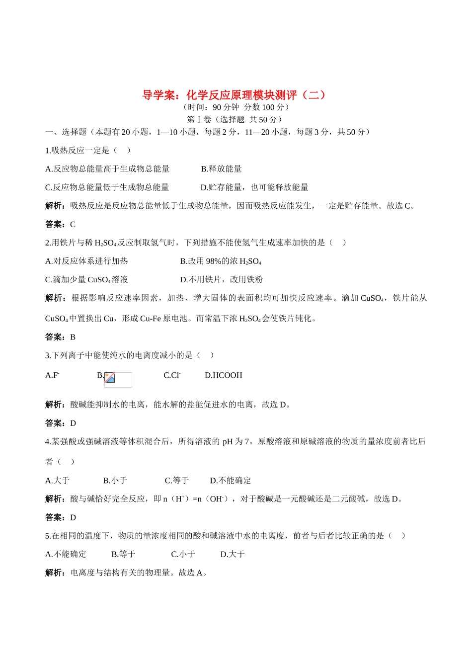 高中化学 化学反应原理模块测评（二）导学案 苏教版选修4_第1页