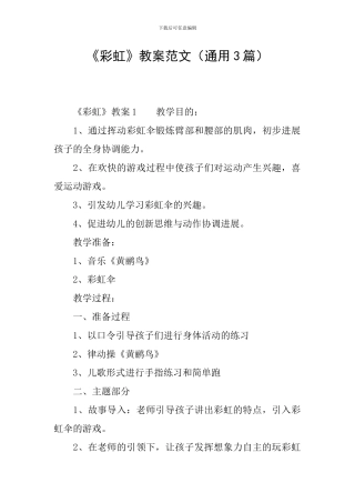《彩虹》教案范文