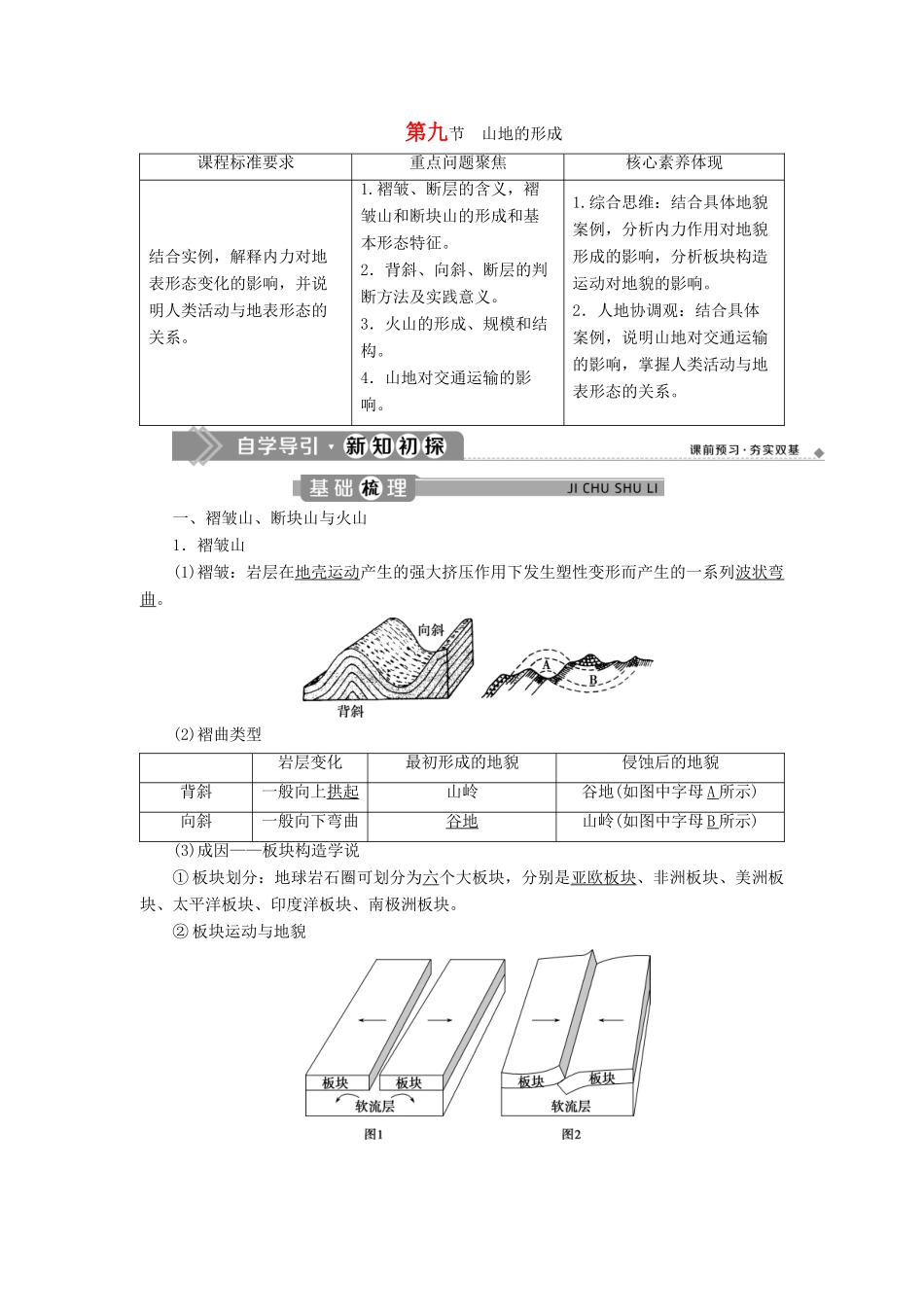 高中地理 第四章 地表形态的塑造 第九节 山地的形成学案 新人教版必修1-新人教版高一必修1地理学案_第1页