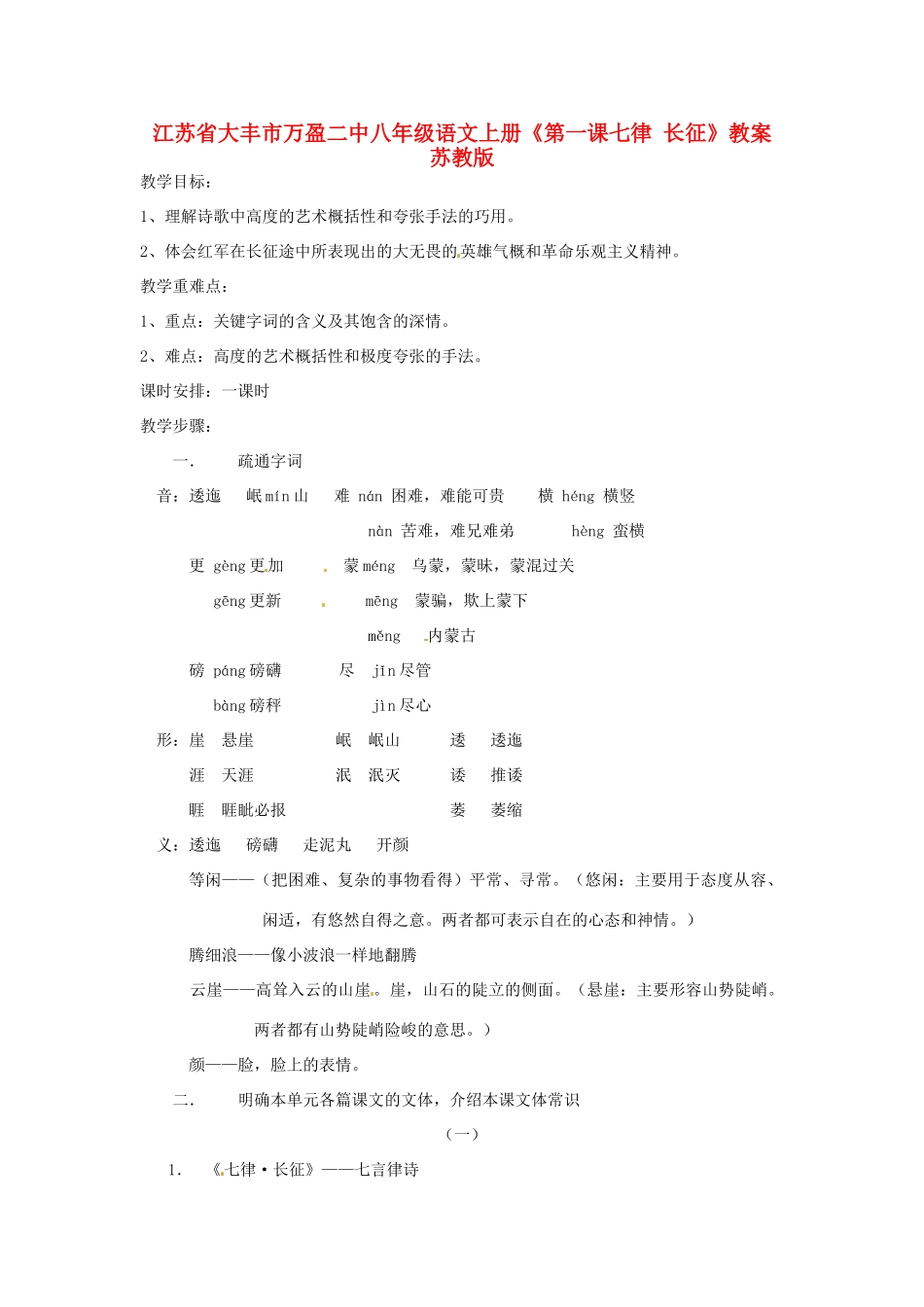 江苏省大丰市万盈二中八年级语文上册《第一课七律 长征》教案 苏教版_第1页