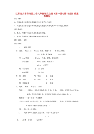 江苏省大丰市万盈二中八年级语文上册《第一课七律 长征》教案 苏教版