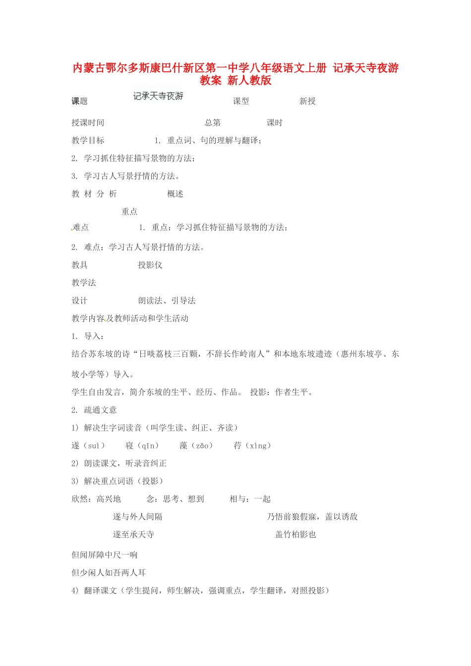 内蒙古鄂尔多斯康巴什新区第一中学八年级语文上册 记承天寺夜游教案 新人教版_第1页