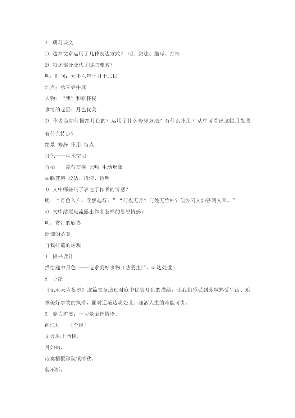 内蒙古鄂尔多斯康巴什新区第一中学八年级语文上册 记承天寺夜游教案 新人教版_第2页