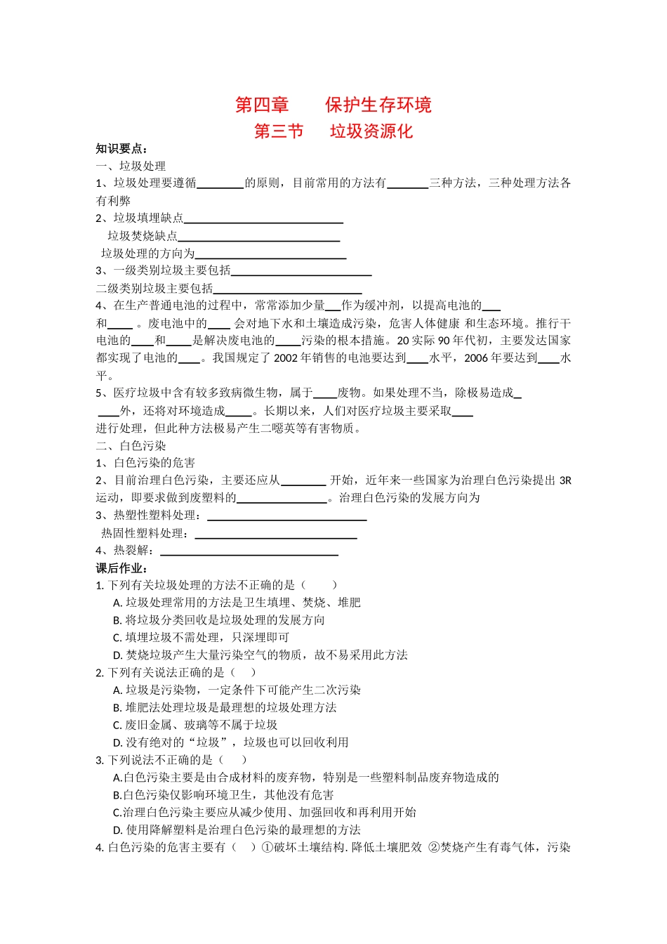 高中化学：4.3 垃圾资源化 学案 新人教版选修1_第1页