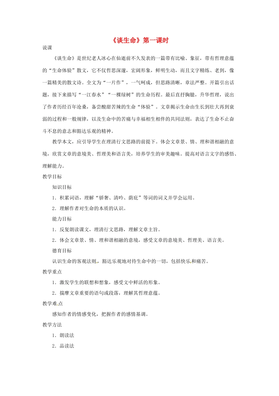 海南省万宁市思源实验学校九年级语文下册 第三单元《谈生命》第一课时教案_第1页
