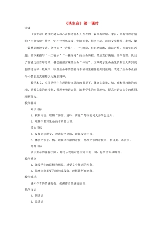 海南省万宁市思源实验学校九年级语文下册 第三单元《谈生命》第一课时教案