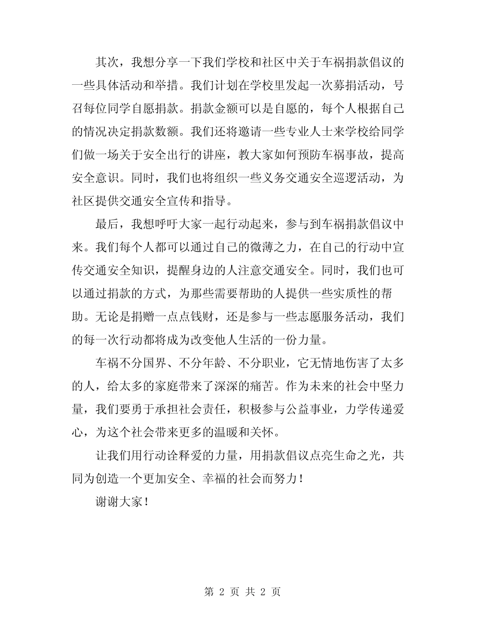 2024年车祸捐款倡议书_第2页