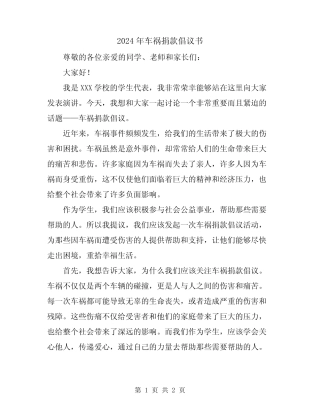 2024年车祸捐款倡议书