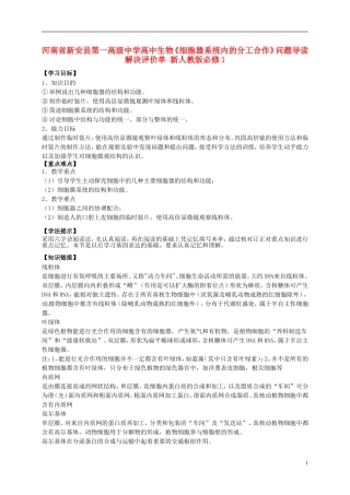 河南省新安县第一高级中学高中生物《细胞器系统内的分工合作》问题导读解决评价单 新人教版必修1