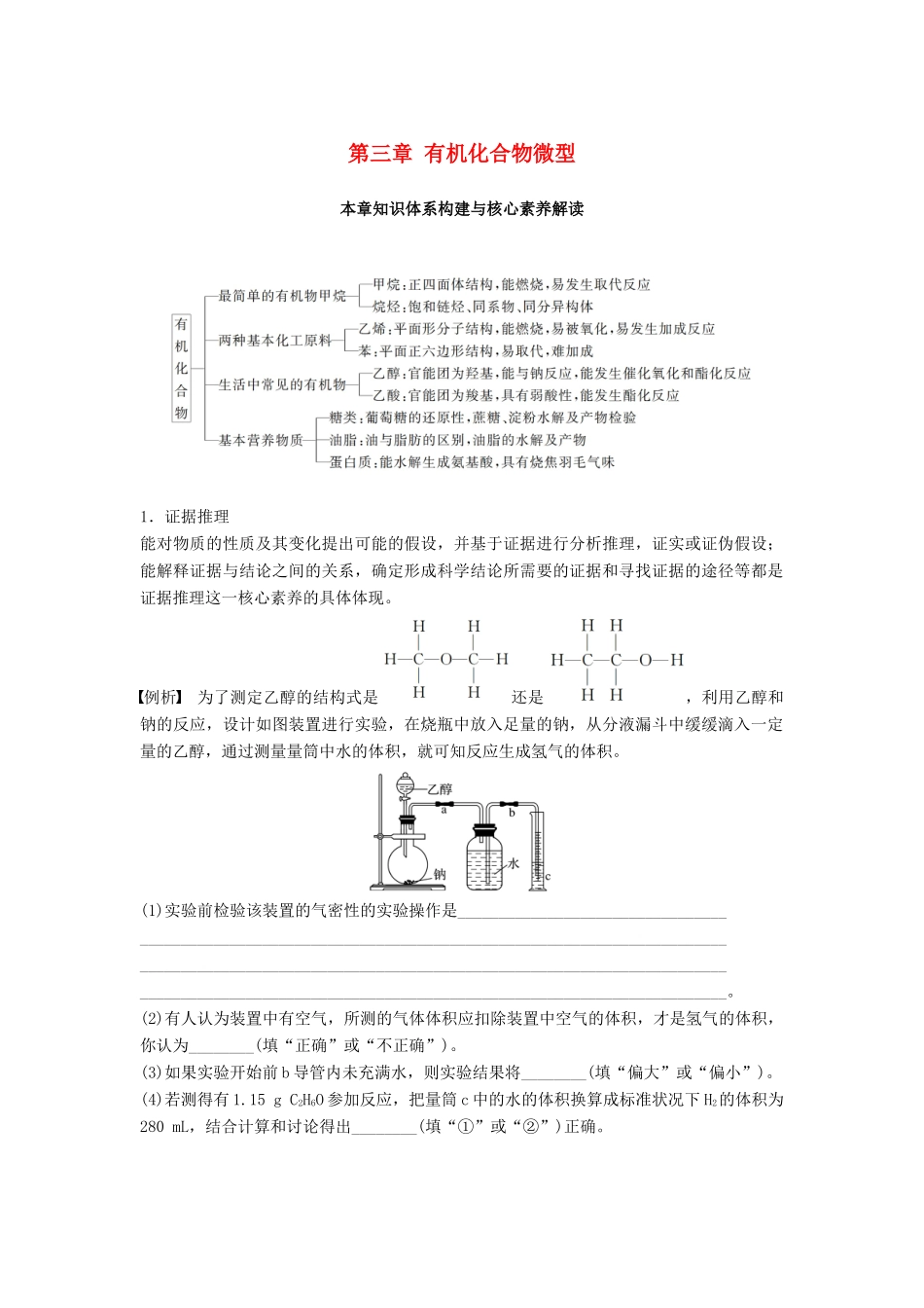 高中化学 第三章 有机化合物本章知识体系构建与核心素养解读学案 新人教版必修2-新人教版高一必修2化学学案_第1页