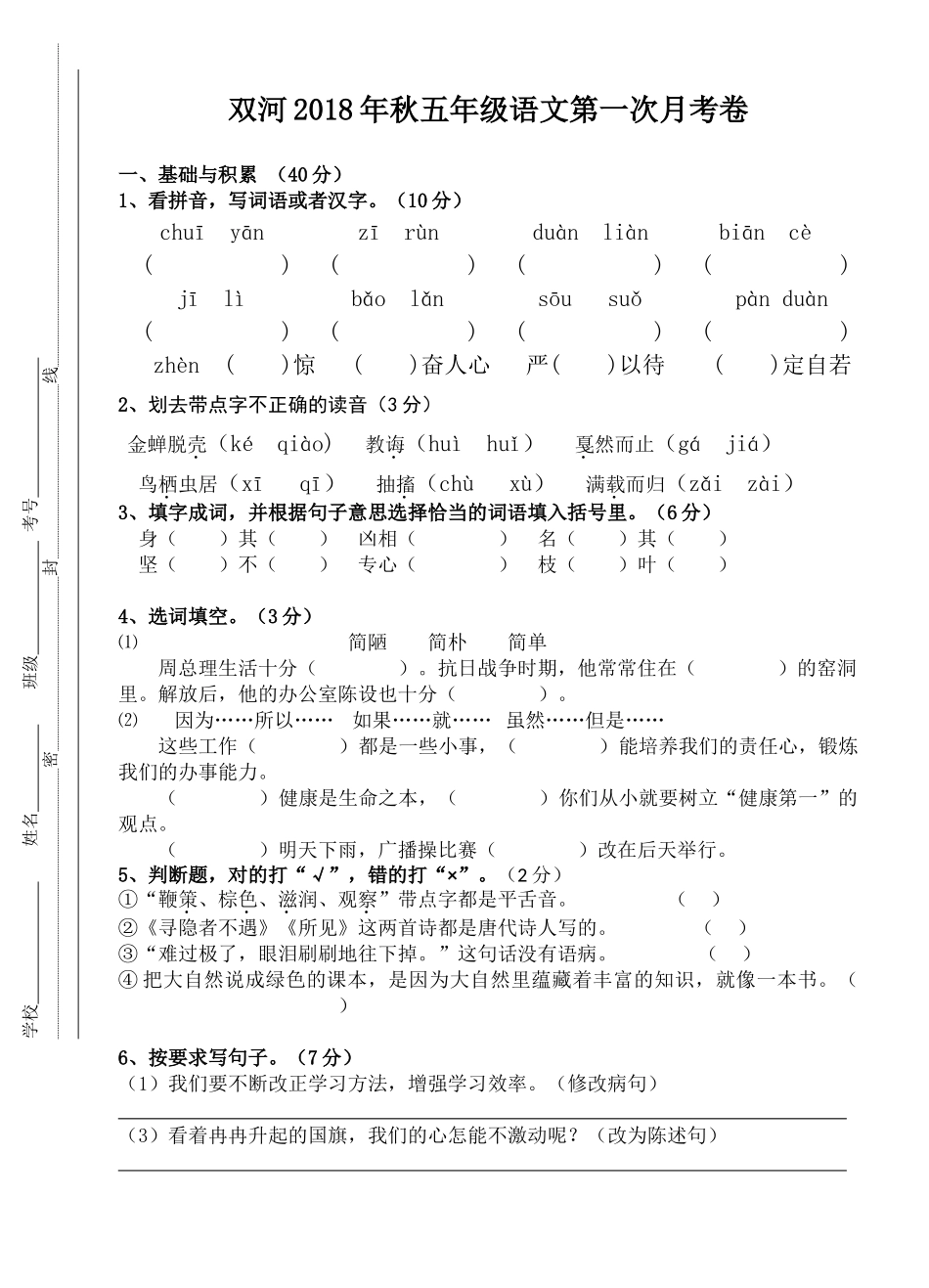 2018年秋苏教版五年级语文上册第一次月考试卷_第1页