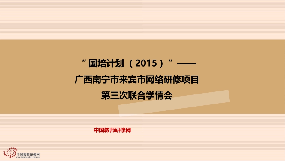 广西15国培-南宁来宾第三次联合学情会PPT-0428_第1页