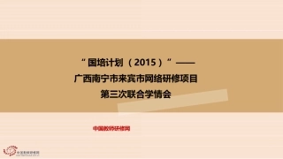 广西15国培-南宁来宾第三次联合学情会PPT-0428