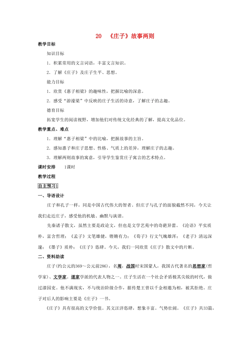 四川省中江县兴隆中学九年级语文下册 第20课《庄子》故事两则教案 新人教版_第1页
