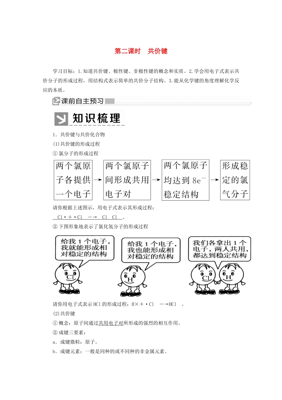 高中化学 第四章 物质结构 元素周期律 第三节 化学键 第二课时 共价键学案 新人教版必修第一册-新人教版高一第一册化学学案_第1页