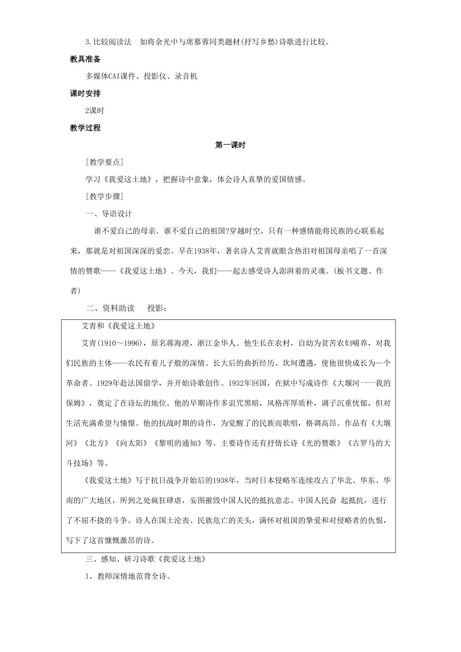 九年级语文下册 《我爱这土地》、《乡愁》说课教学设计 新人教版_第2页