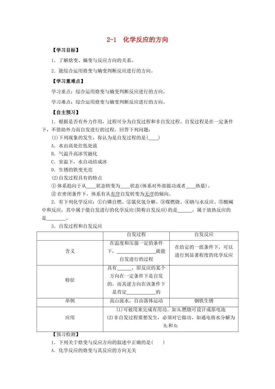 高中化学 第2章 化学反应的方向、限度与速率 2.1 化学反应的方向导学案 鲁科版选修4-鲁科版高二选修4化学学案_第1页