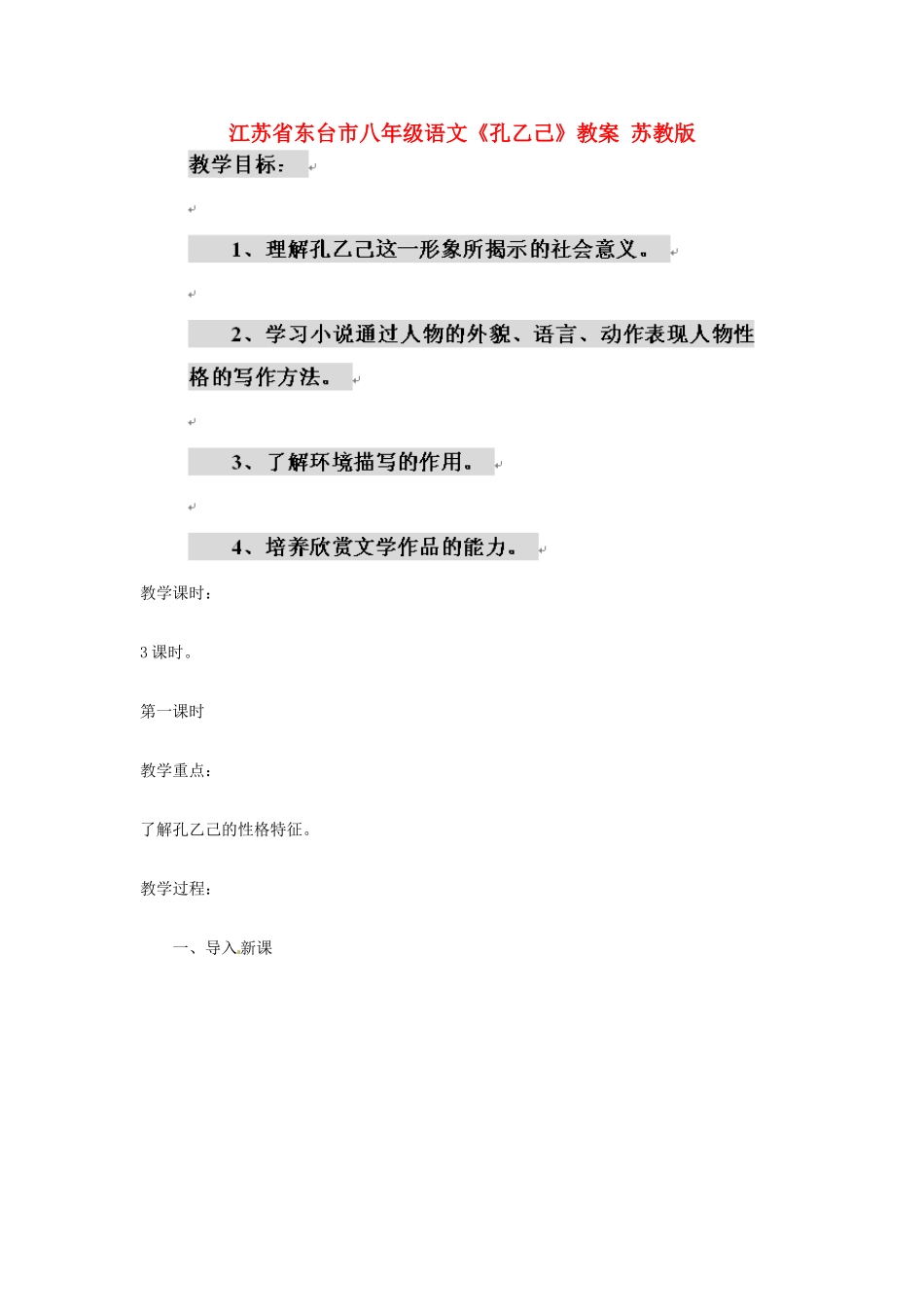 江苏省东台市八年级语文《孔乙己》教案 苏教版_第1页
