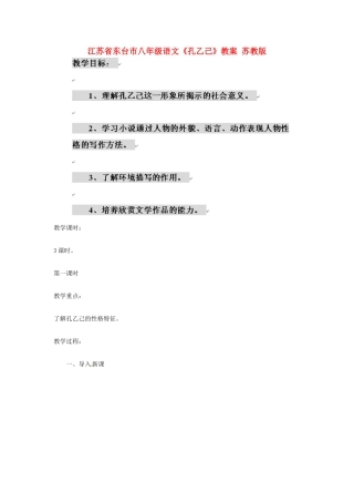 江苏省东台市八年级语文《孔乙己》教案 苏教版