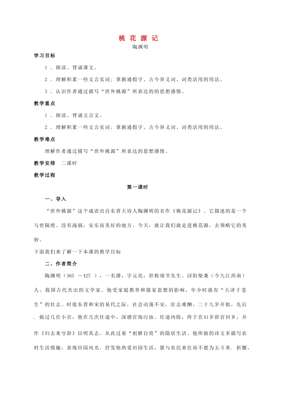 河南省洛阳36中八年级语文上册《桃花源记》教案1 语文版_第1页