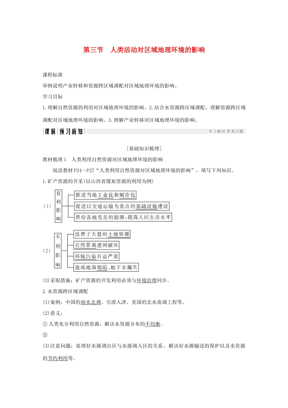 高中地理 第一章 区域地理环境和人类活动 第三节 人类活动对区域地理环境的影响学案 中图版必修3-中图版高一必修3地理学案_第1页