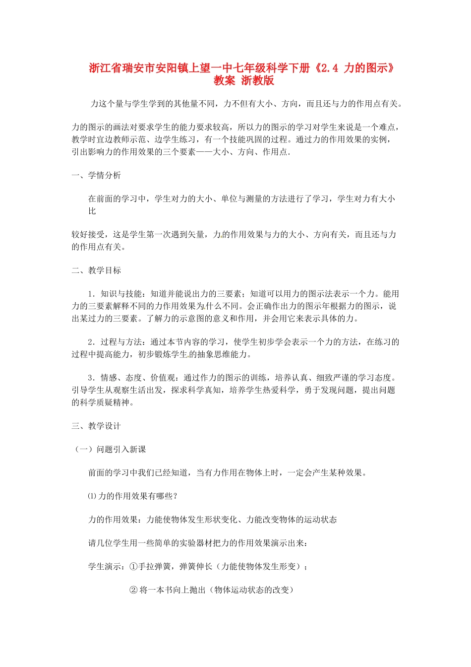 浙江省瑞安市安阳镇上望一中七年级科学下册《2.4 力的图示》教案 浙教版_第1页