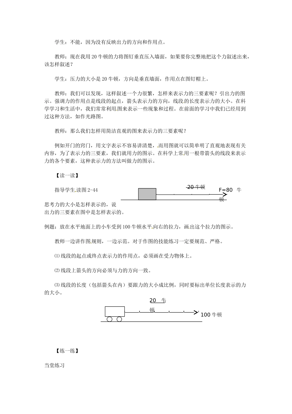 浙江省瑞安市安阳镇上望一中七年级科学下册《2.4 力的图示》教案 浙教版_第3页