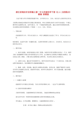 浙江省瑞安市安阳镇上望一中七年级科学下册《2.4 力的图示》教案 浙教版