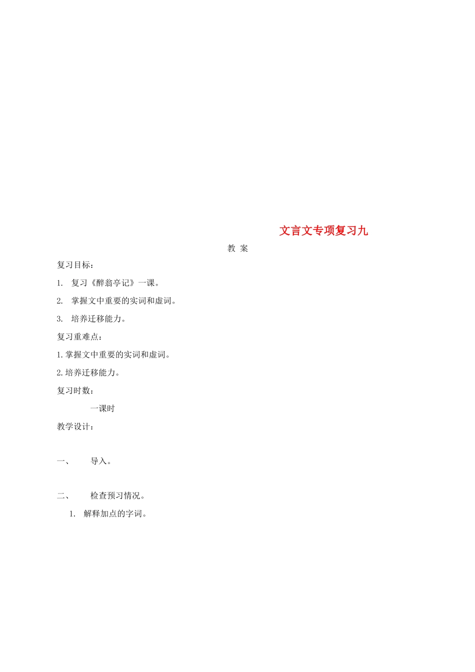 江苏省海安县中考语文 文言文专项复习九教案-人教版初中九年级全册语文教案_第1页