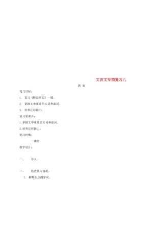 江苏省海安县中考语文 文言文专项复习九教案-人教版初中九年级全册语文教案