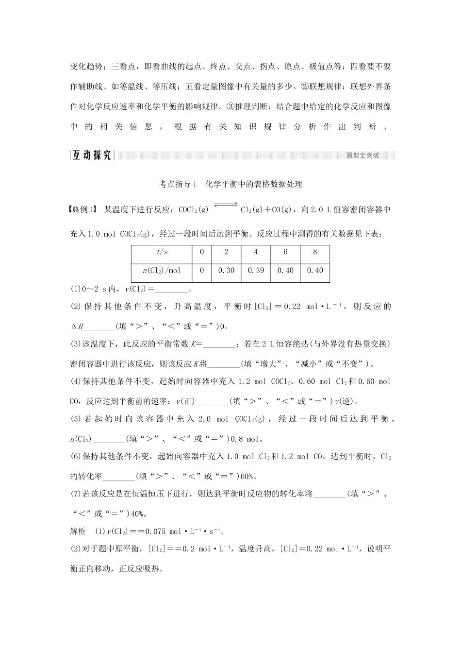 高考化学大一轮复习 第7章 化学反应的方向、限度与速率 学案六 化学速率平衡图表分析与数据处理学案 鲁科版-鲁科版高三全册化学学案_第3页
