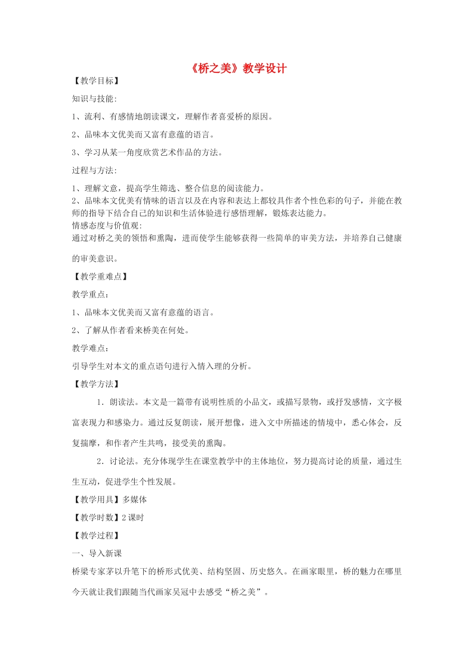 九年级语文下册 7《桥之美》教学设计 鄂教版-鄂教版初中九年级下册语文教案_第1页