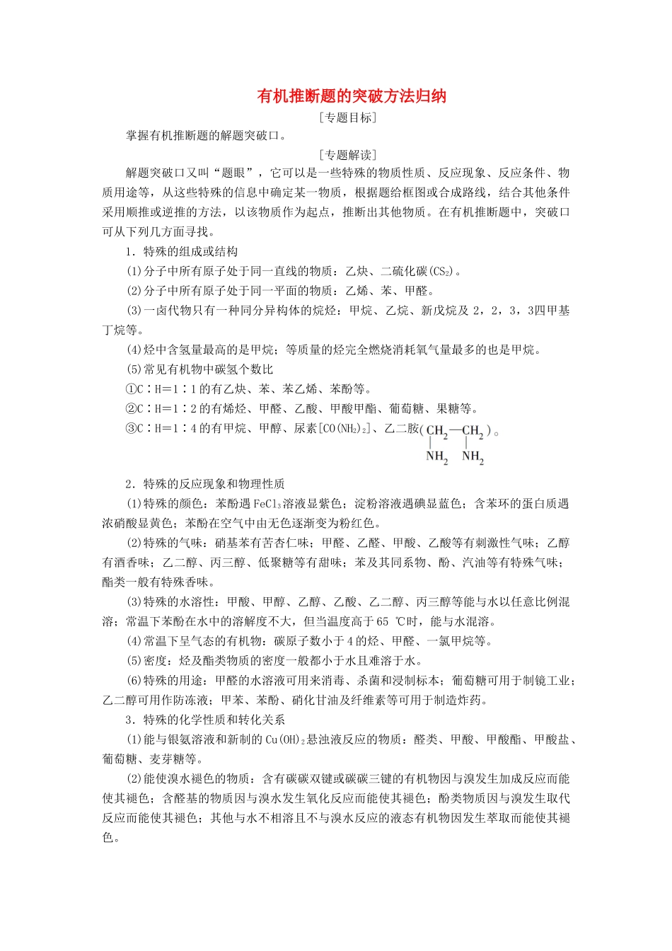高中化学 第三章 烃的含氧衍生物 微专题突破3 有机推断题的突破方法归纳学案 新人教版选修5-新人教版高二选修5化学学案_第1页