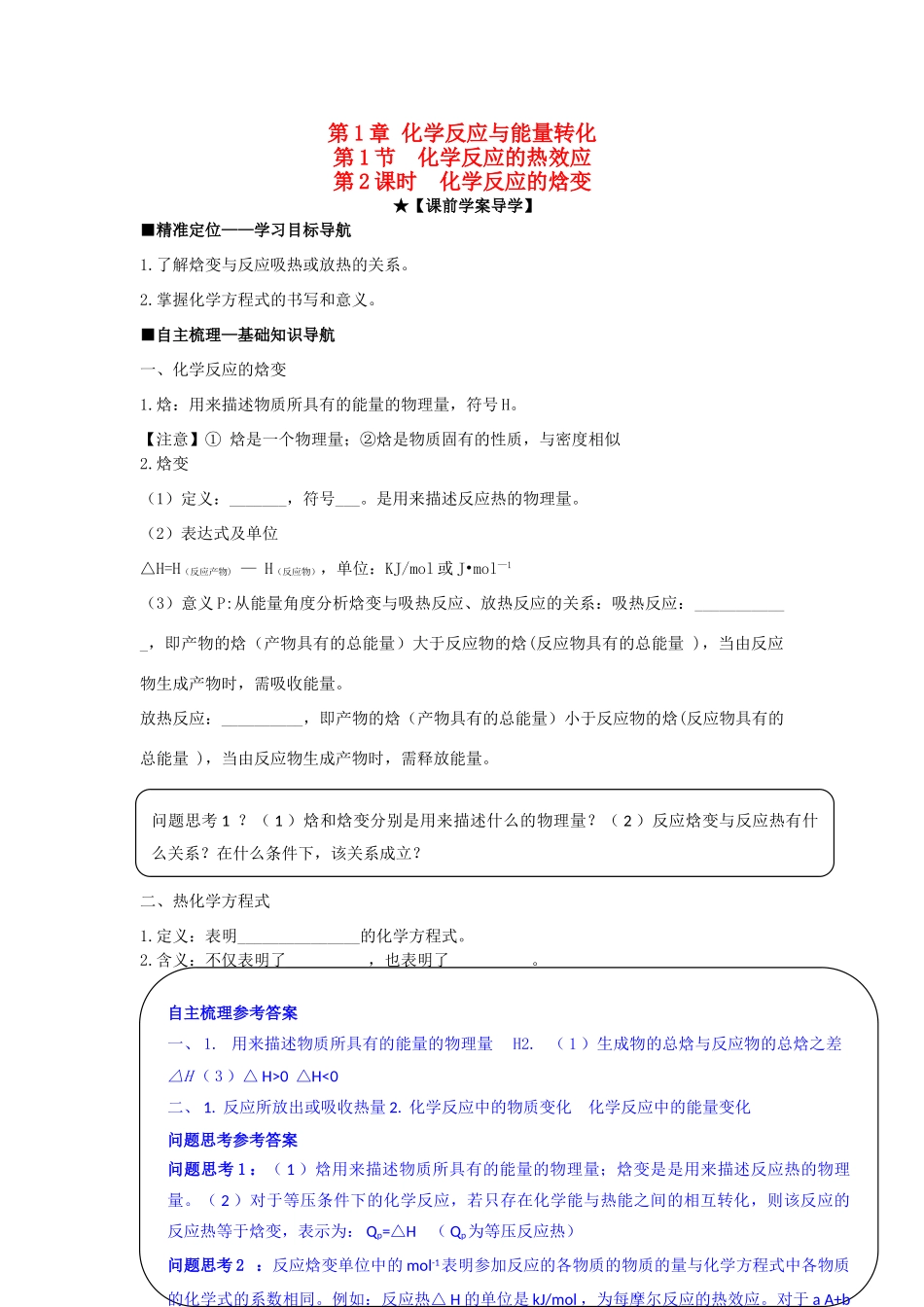 高中化学 第一章 第1节 第2课时 化学反应的焓变导学案 鲁科版选修4-鲁科版高二选修4化学学案_第1页
