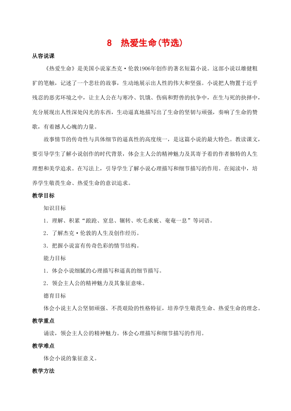 九年级语文下册 8热爱生命(节选) 教案人教版_第1页