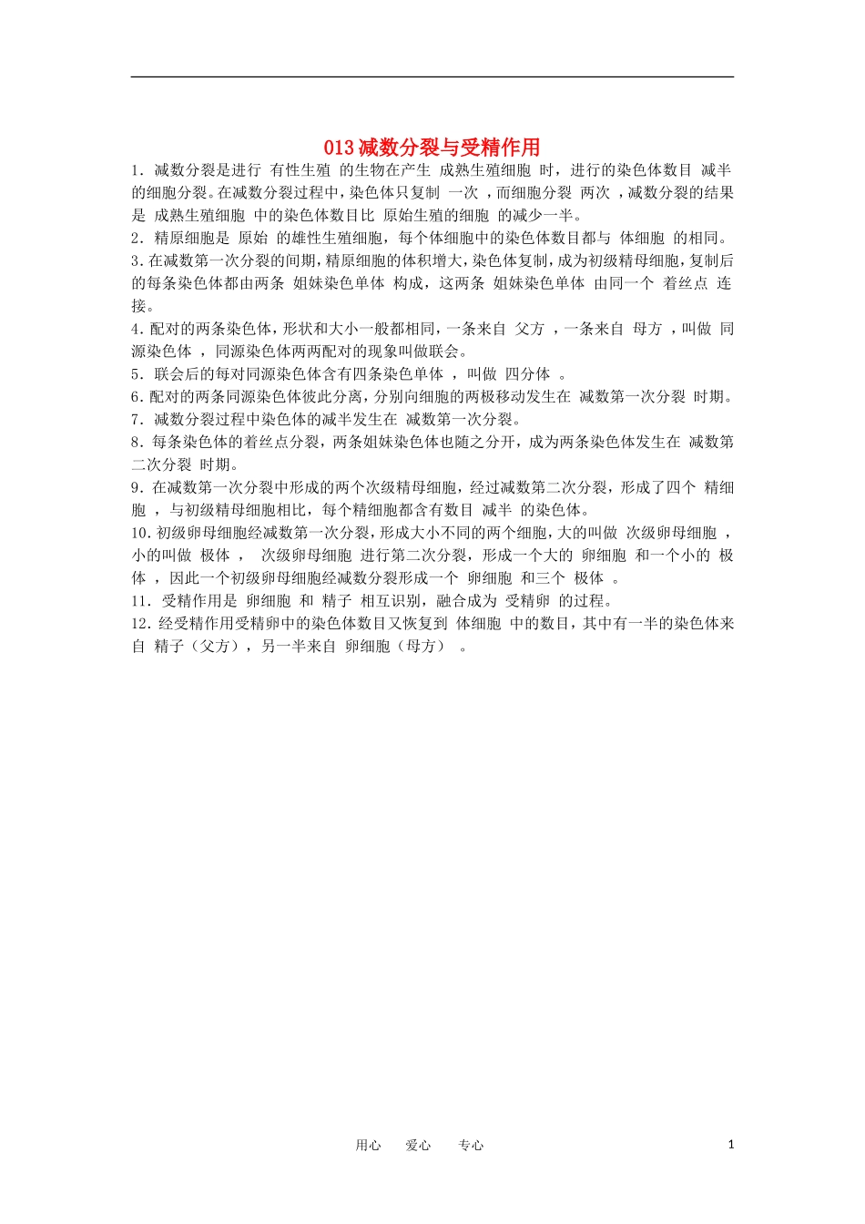 河北省广平一中高三生物总复习学案 013 减数分裂与受精作用（艺术班）_第1页