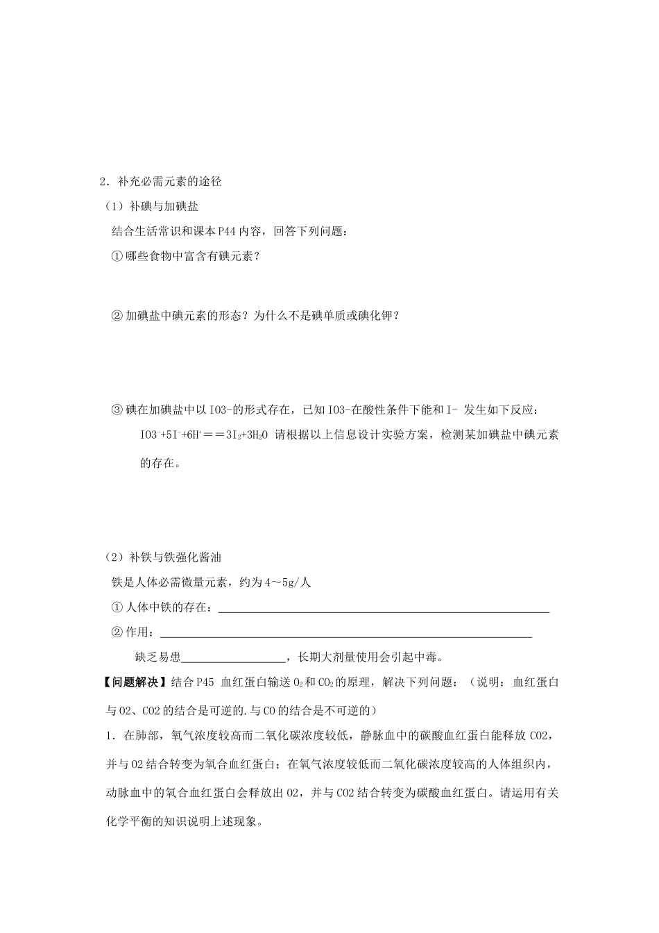 高中化学_苏教版_选修1 化学与生活_专题二 营养均衡与人体健康_第一单元 摄取人体必需的化学元素_第2页