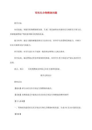 高考化学二轮复习 有机化合物燃烧问题教学案