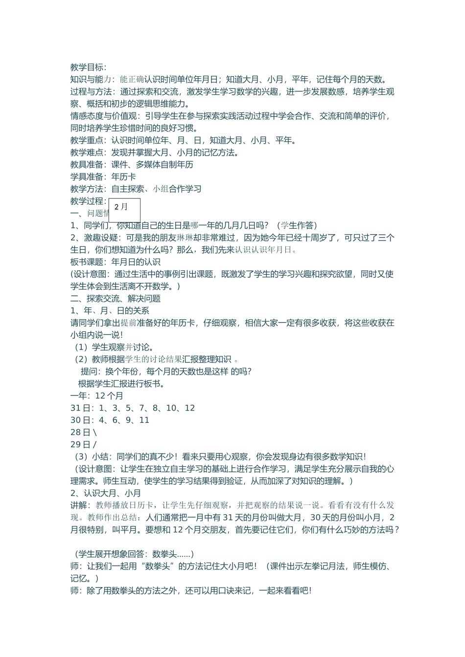 人教2011版小学数学三年级三年级数学下册年月日教案_第1页