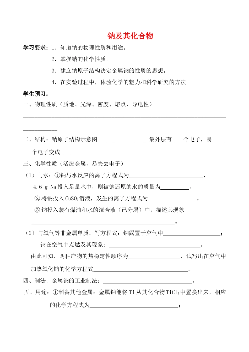 高一化学第二单元 钠及其化合物  第一课时学案_第1页