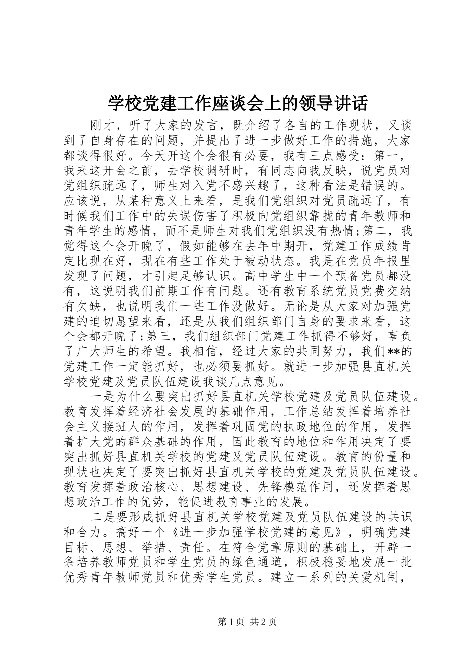 学校党建工作座谈会上的领导讲话发言_第1页