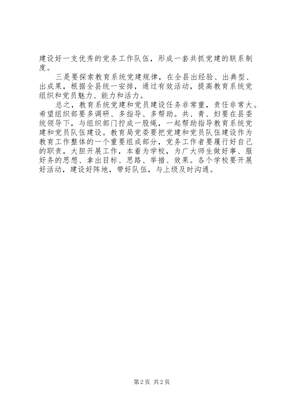 学校党建工作座谈会上的领导讲话发言_第2页