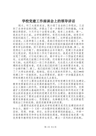 学校党建工作座谈会上的领导讲话发言