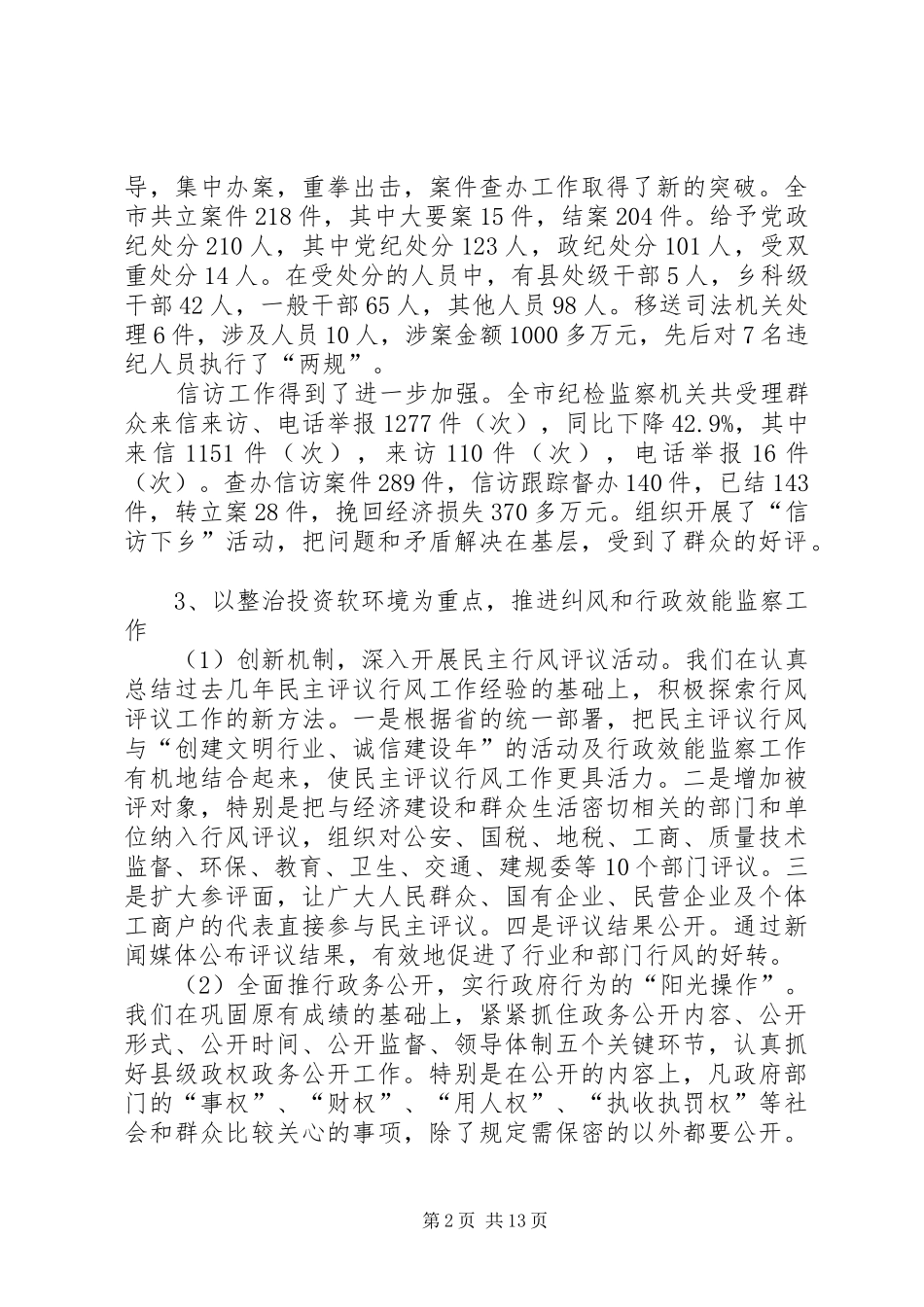 在党风廉政建设和反腐败工作会议上的讲话发言_第2页