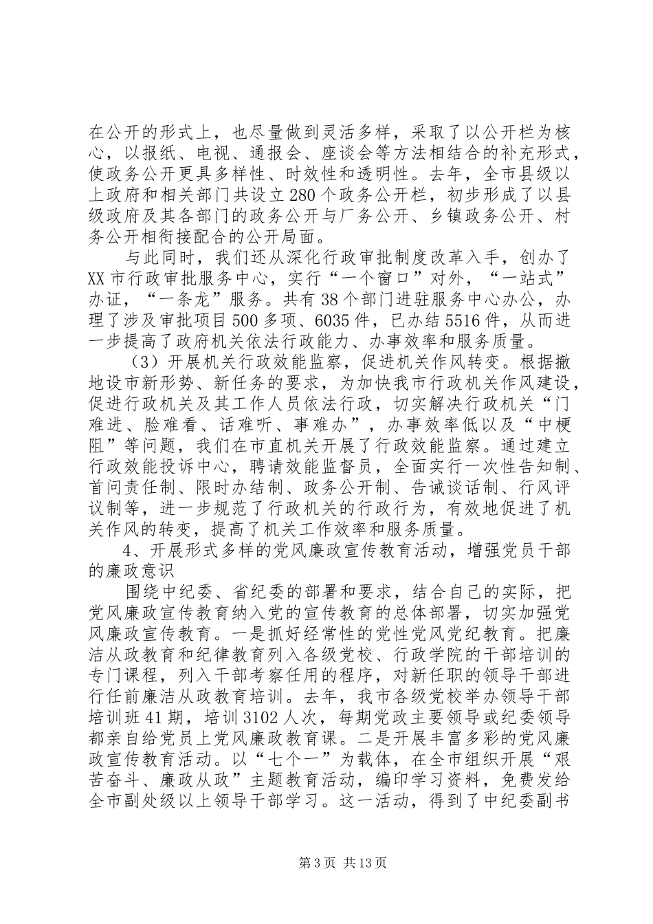 在党风廉政建设和反腐败工作会议上的讲话发言_第3页