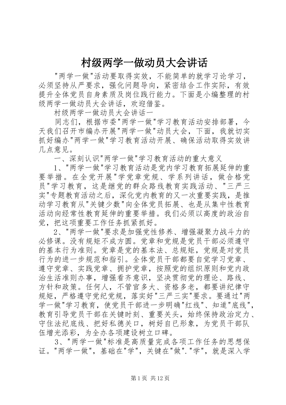 村级两学一做动员大会讲话发言_第1页