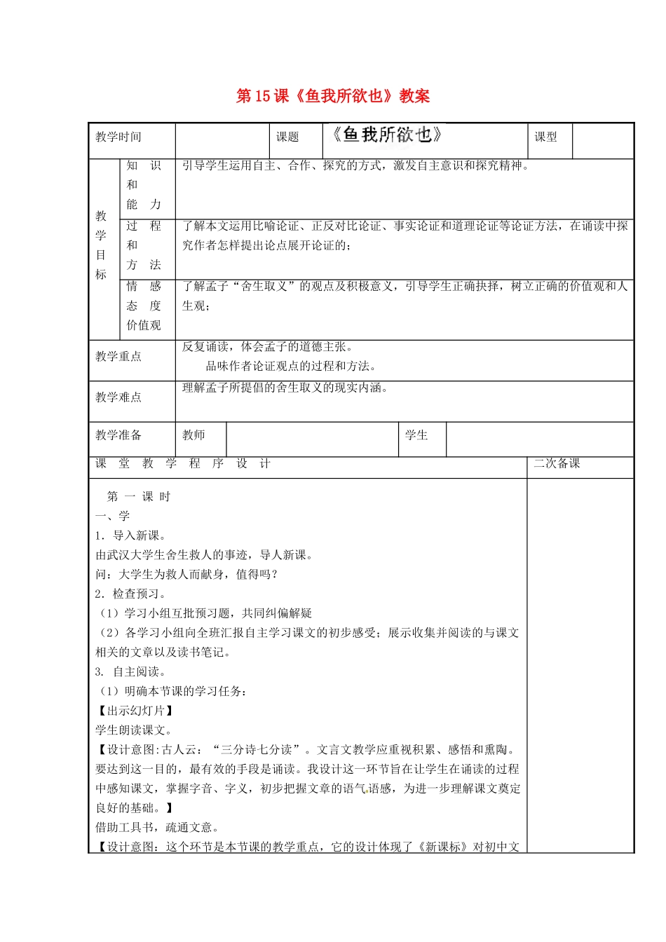 江苏省海安县大公初级中学九年级语文下册 第15课《鱼我所欲也》教案 苏教版_第1页