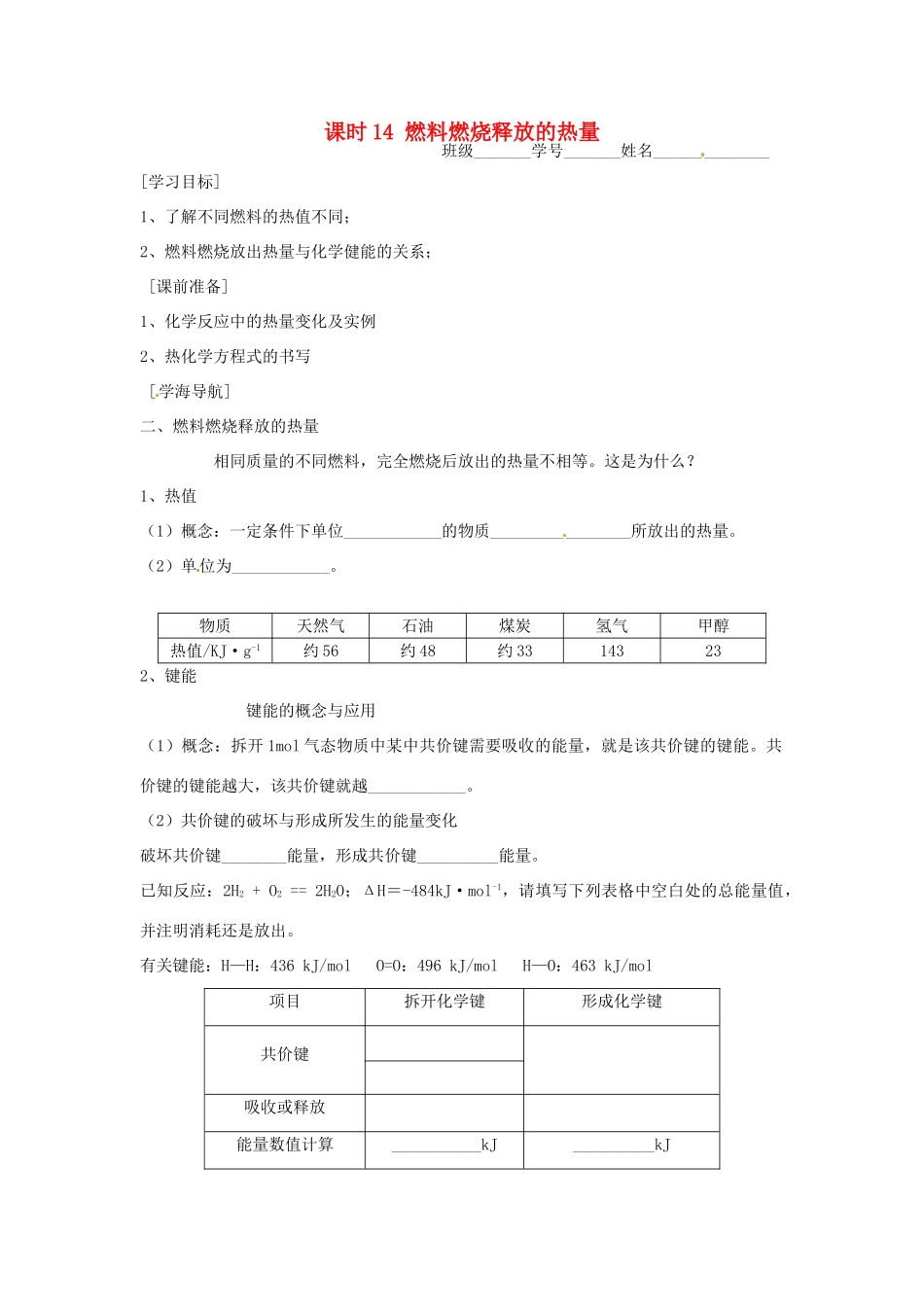 高中化学 课时14 燃料燃烧释放的热量学案 苏教版必修2_第1页
