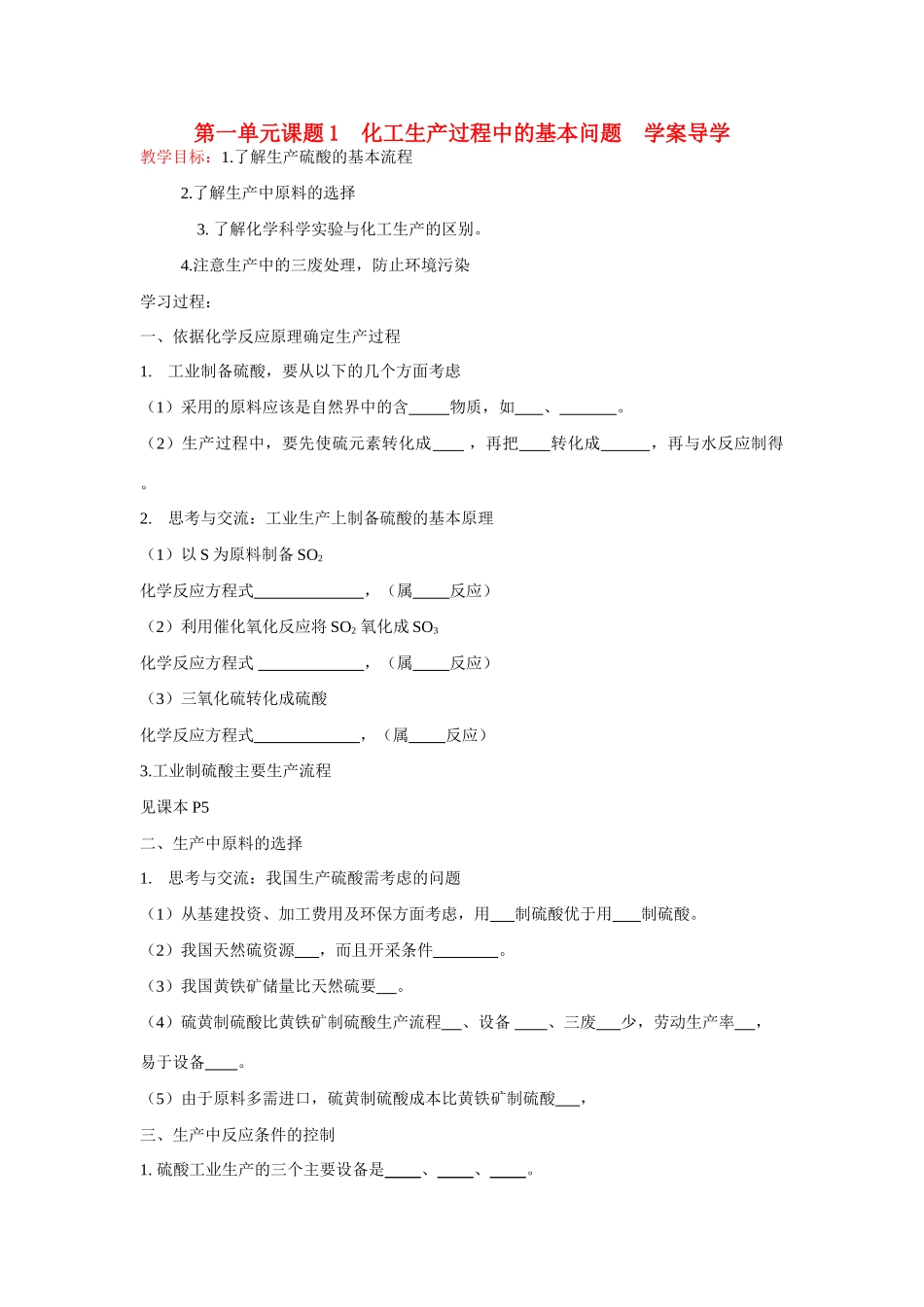 高中化学《化工生产过程中的基本问题》学案7 新人教版选修2_第1页